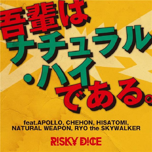 吾輩はナチュラル・ハイである。 吾輩はナチュラル・ハイである。